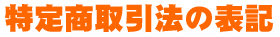 ���菤����@�̕\�L